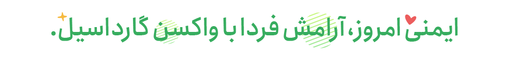 ایمنی امروز، آرامش فردا با واکسن گارداسیل.